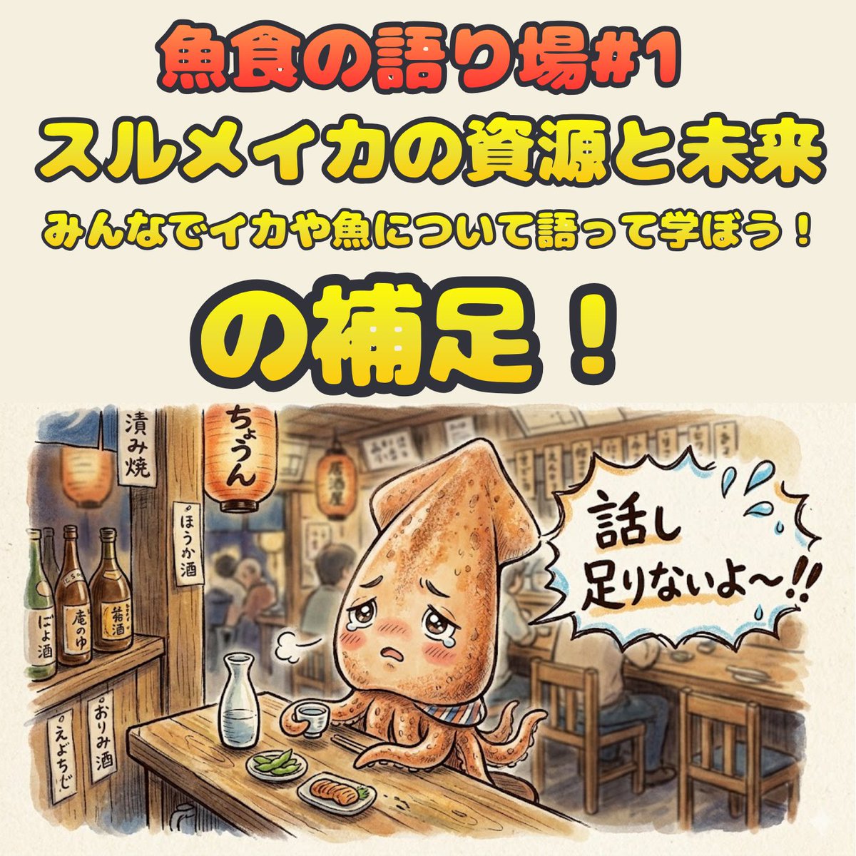 JUNK_FISH3's tweet photo. ✨新エピソード2本まとめて配信！✨
テーマは「スルメイカの資源と未来」🦑🪐
ゲストはお魚ジャーナル太田（@osakanajournal）さん

魚食の未来を考えるためにも、ぜひ続けてお聴き下さい🐟🍣

1本目：魚食の語り場#1のイベント音源
2本目：太田さんとかにへー2人で収録したイベントの補足

各種音声配信でスルメイカと検索したら聴けます🦑
リプにもリンクはつけておきます！
