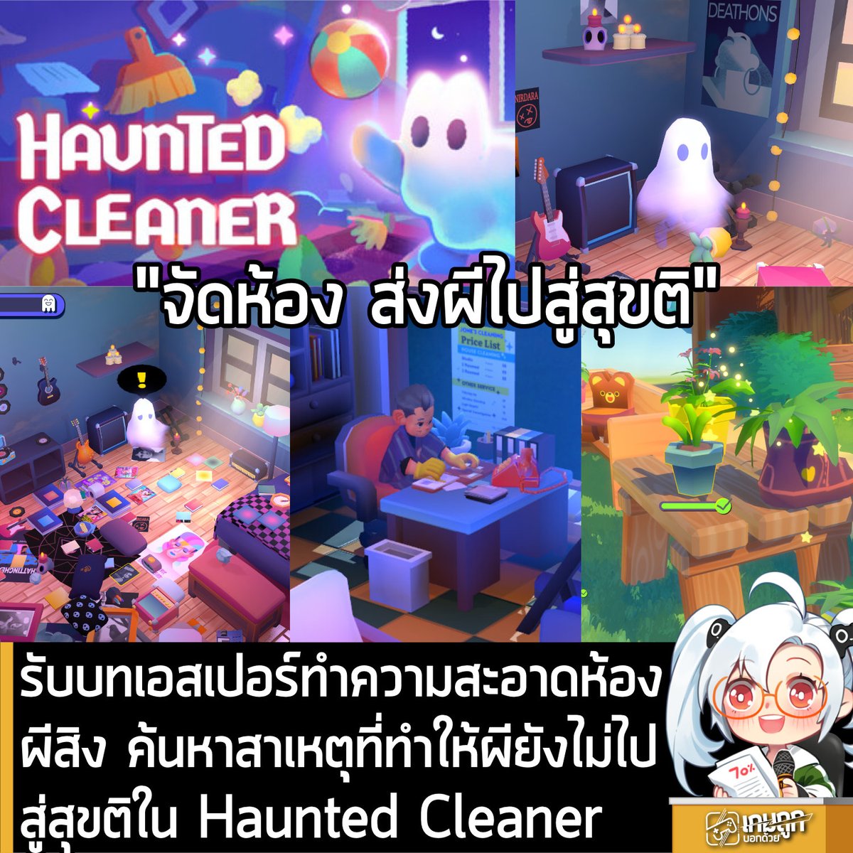 sheapgamer's tweet photo. [News] รับบทเอสเปอร์ทำความสะอาดห้องผีสิง ค้นหาสาเหตุที่ทำให้ผียังไม่ไปสู่สุขติใน Haunted Cleaner
.
เปิดตัว Haunted Cleaner เกมแนว Cozy Puzzle ผสมผสานการเล่าเรื่องสุดอบอุ่นหัวใจ ที่จะเปลี่ยนงานเคลียร์บ้านธรรมดาๆ ให้กลายเป็นการทำภารกิจปัดกวาดเช็ดถูบ้านของ “ผู้ล่วงลับ” เพื่อค้นหาเรื่องราวที่พวกเขาเหลือทิ้งไว้ และช่วยส่งดวงวิญญาณให้ไปสู่สุคติเสียที
.
คุณจะได้สวมบทบาทเป็น Jones ชายวัย 59 ปีที่อาศัยอยู่ในประเทศเยอรมนี ผู้มีสัมผัสพิเศษในการสื่อสารกับสิ่งลี้ลับ และยึดอาชีพเป็นช่างทำความสะอาดบ้านคนตายมานานกว่า 35 ปี ทว่าในตอนที่เขากำลังวางแผนจะเกษียณตัวเอง ปัญหาก็คือ “แล้วใครจะมารับช่วงดูแลวิญญาณเหล่านี้ต่อจากเขาล่ะ?” คุณจึงต้องออกเดินทางไปตามสถานที่ต่างๆ เพื่อจัดการเคลียร์พื้นที่ คืนสภาพห้องให้กลับมาสวยงาม และสืบหาปมในใจที่วิญญาณเหล่านั้นยังทำไม่สำเร็จ
.
ฟีเจอร์หลักของเกม
-เปิดเผยความทรงจำท่ามกลางเหตุการณ์เหนือธรรมชาติ
-เปิดเผยสิ่งที่ผูกวิญญาณกับโลกมนุษย์ด้วยการจัดห้อง ออกสำรวจ และวิเคราะห์สิ่งที่เกิดขึ้น
-ช่วยวิญญาณที่หลงทางให้พบกับความสงบสุขด้วยการคลี่คลายปมของพวกเขา
-ทำความสะอาดและตกแต่งห้องผ่านการเล่นเกมที่ออกแบบมาเพื่อการผ่อนคลาย ไม่มี "การแพ้" หรือ "เกมโอเวอร์" เพื่อให้คุณได้เล่นได้ตามจังหวะของคุณเอง
-พบกับชาวเมืองที่หลากหลายและมีเสน่ห์ และพบกับวิญญาณในสถานที่ผีสิงเพื่อค้นพบเรื่องราวส่วนตัวที่มีความหมายสำหรับพวกเขา
-ติดตามเรื่องราวของ Jones ขณะที่เขาเตรียมตัวสำหรับบทชีวิตขั้นต่อไป
จากห้องนอนรก ๆ ไปจนถึงร้านค้าเล็กตามมุมถนน จากห้องนั่งเล่นที่ถูกทิ้งร้างตามกาลเวลา ไปจนถึงสวนสาธารณะสุดเงียบสงบ ทุกพื้นที่ล้วนมีรายละเอียดและความลับที่รอการค้นพบ
.
Haunted Cleaner มีกำหนดการวางจำหน่ายบน Steam ในไตรมาสที่ 1 ปี 2027 ใครที่สนใจก็ไปกด Wishlist ไว้ก่อนได้