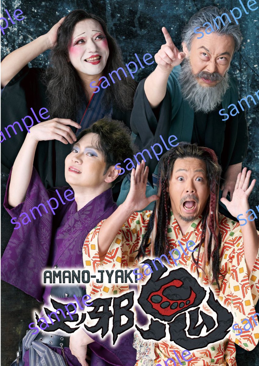 VerWithyou18739's tweet photo. 【キャスト紹介➁】
■禅念寺の仲間達
和尚に探目といつも陽気で愉快な輩達。

探女（さぐめ）･･･込山榛香
禅念和尚･･･コウガシノブ
舞爺（まいじい）･･･浅倉一男
堕安久（だあく）･･･髙木裕平
笑々婆（わらわらばあ）･･･柴田時江
赤目々（あかめめ）･･･宮崎ちはる
羅坊（らばう）･･･冨田恭子
泥々（どろどろ）･･･だんしんぐ由衣
連草（れんそう）･･･小林都 
秘絵呂（ヒエロ）･･･アレス

●団体差し入れ
お客様ののし紙を額に入れて公演期間中ロビーにて飾らせていただきます！
お弁当の差し入れをいただいたお客様には公演毎にお礼のポストをアップさせていただきます！
⭐差し入れ
https://t.co/TAbZSTBPfJ

●応援タペストリー
公演期間中ロビーにて飾らせていただき、終演後にサインを入れてお送りさせていただきます！
またお弁当の差し入れをいただいたお客様には公演毎にお礼のポストをアップさせていただきます♪
⭐応援タペストリーも引き続き受付中!!
https://t.co/kde3IrptdT

●スタンド、アレンジフラワー
搬入、搬出の都合上指定業者に限らせていただきます。
⭐祝い花
https://t.co/suJJryUkbG

⭐チケット
https://t.co/F9GltZhv3v

#天ノ邪鬼 #六行会