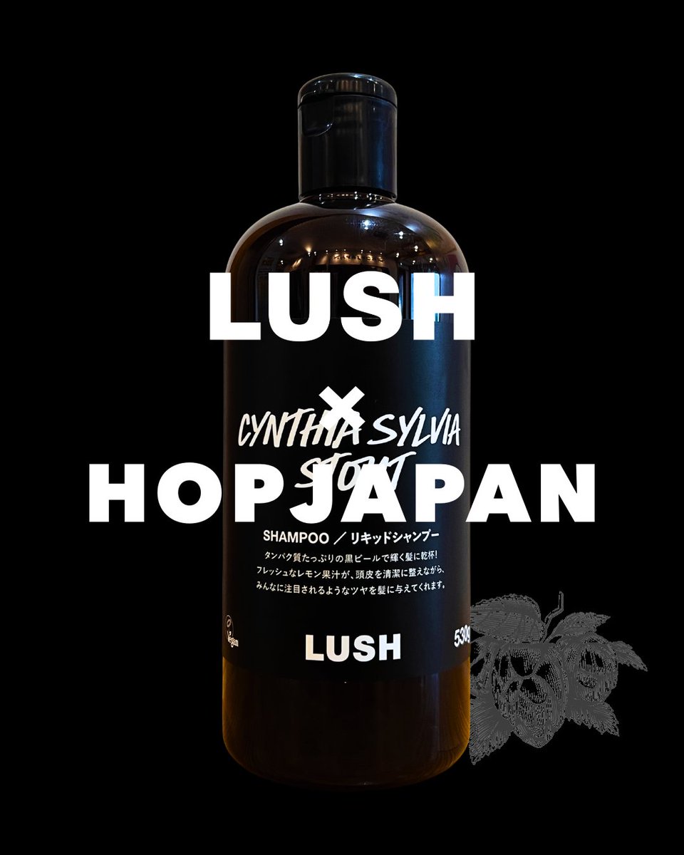LUSH × HOPJAPAN】 ホップジャパンのクラフトビールが まさかの
