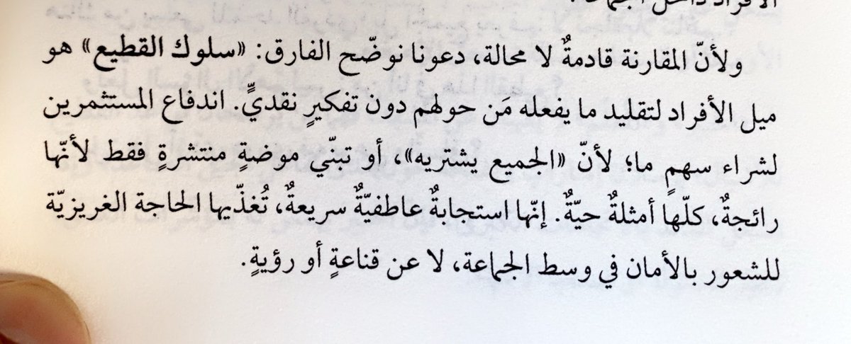 abdulasalm1's tweet photo. - سلوك القطيع : هو ميل الأفراد لتقليد….. https://t.co/L7VFeJrc2t
