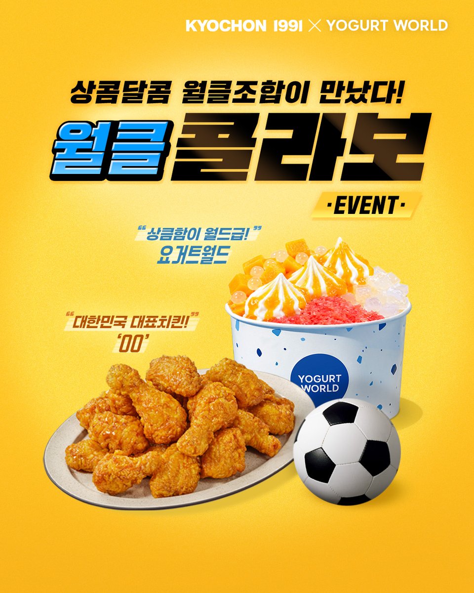 yogurtworld_kr's tweet photo. 🔥월클 콜라보🔥
Coming soon 2026.06.08 🐔🍗🍦

상콤달콤 월클조합이 만났다!
OO치킨 허니 한마리 
+ 요거트월드 조합ㄱㄱㄱ

OO치킨 빈칸 맞추고 + RT + 팔로우 = 요거트월드 모바일 상품권 2만원(3명) ~6/7(6/8발표) https://t.co/iX9OBofI1I