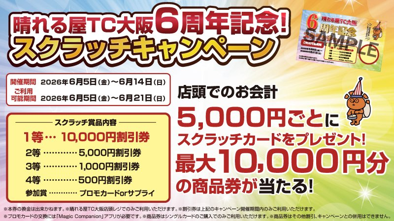 hareruya_osaka's tweet photo. 【キャンペーン情報】
6/5(金)～6/14(日)
『晴れる屋TC大阪6周年記念！スクラッチキャンペーン』
開催‼️✨

お会計5,000円ごとにスクラッチカードがもらえる‼️
当たれば割引券をゲット💰
さらにプロモカードにも画像のような当たりカードが入ってるぞ…‼️

こんなんお得すぎる☀
今すぐTC大阪へGO👍 https://t.co/wJsAPSoPmj