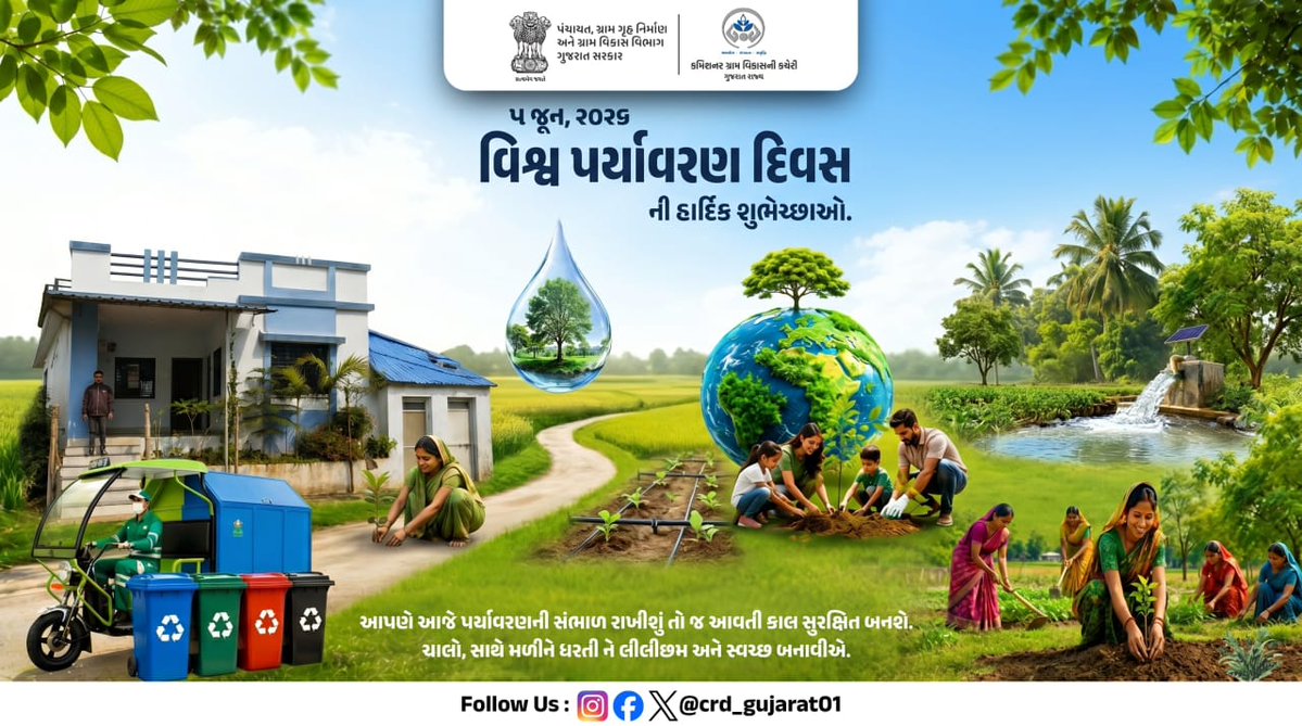 crdgujarat1's tweet photo. ૫ જૂન, ૨૦૨૬ વિશ્વ પર્યાવરણ દિવસ ની હાર્દિક શુભેચ્છાઓ.

#SGSJ #WED2026 #MissionLife #SBMG #SWMRules2026 #MoPR #SwachhBharat #CRD_GUJARAT #VBGRAMG #SBMR_Gujarat #PMAY #watershed 
@CMOGuj @kunvarjibavalia @MLASanjaysinh @moefcc https://t.co/KL8dwr7OXb