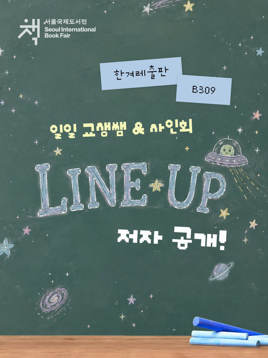 hani_book's tweet photo. 2026 서울국제도서전 한겨레출판 부스(B309)에서
매일매일 특별한 학예회가 열립니다. ✨

🎓 6/24(수)
11시 이윤주 선생님 ✦ 15시 희정 선생님
🎓 6/25(목)
13시 최진영 선생님 ✦ 15시 예소연 선생님
🎓 6/26(금)
11시 조우리 선생님 ✦ 15시 성해나 선생님