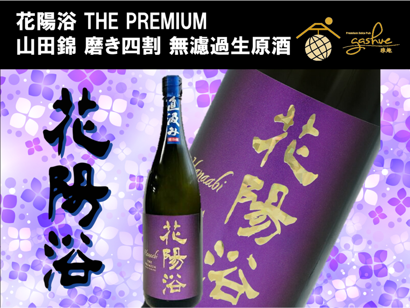 花陽浴の最高峰！ Premium Sake Pub GASHUE 今日のお酒 「#花陽浴(はな