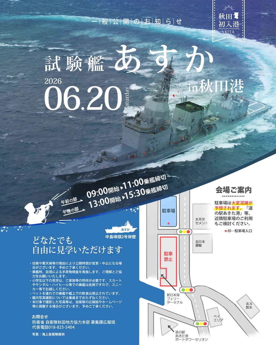 jieitaiakitapco's tweet photo. 6月20日(土)秋田港に「試験艦あすか」が参ります。良い天気になりますように。なお、駐車場は大変混雑が予想されますので、努めて公共交通機関または乗り合い等によるご来場をお願い致します。
#海上自衛隊 #秋田市 https://t.co/DB3l2cD2ek