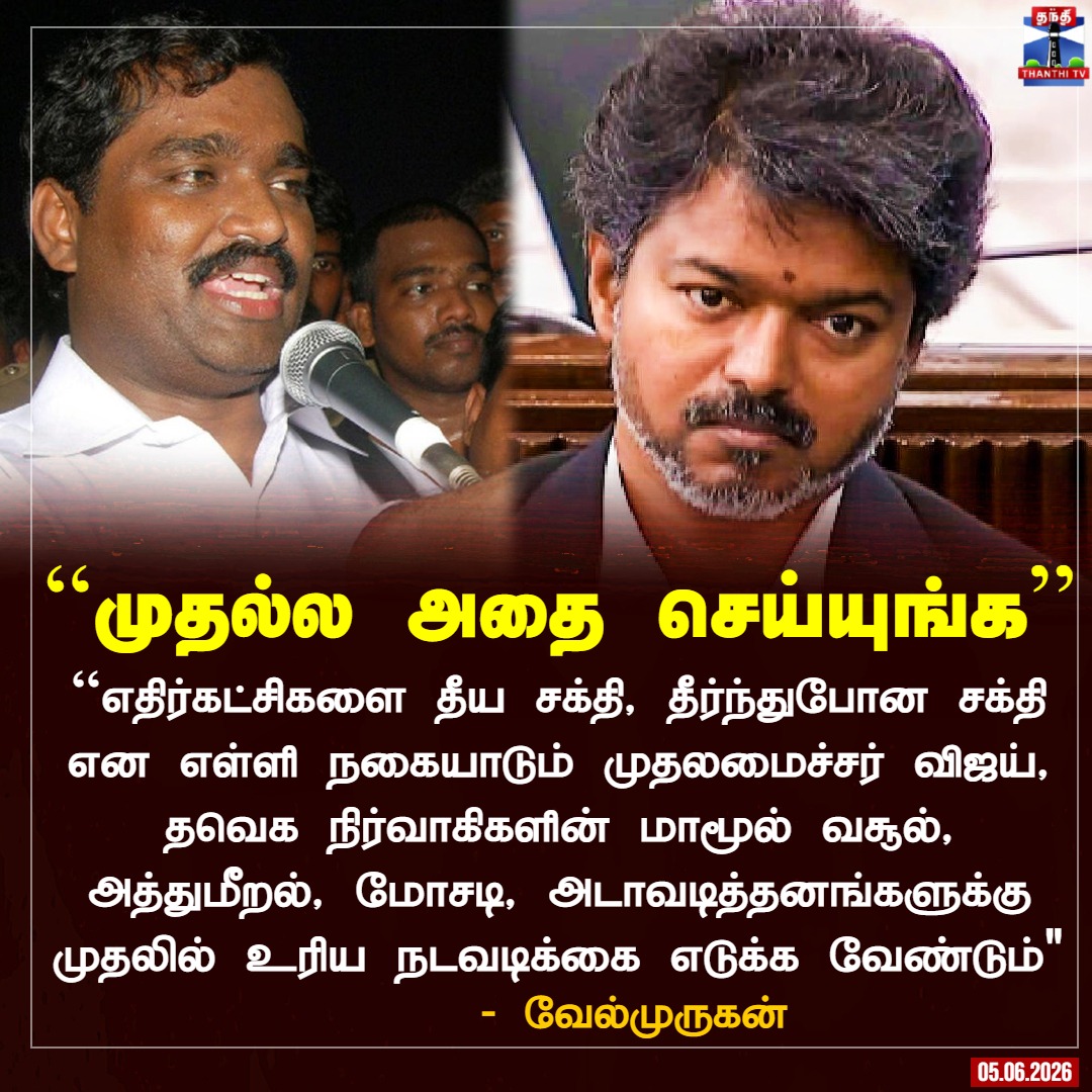 ThanthiTV's tweet photo. ``எதிர்கட்சிகளை தீய சக்தி, தீர்ந்துபோன சக்தி என எள்ளி நகையாடும் முதலமைச்சர் விஜய், தன் கட்சி நிர்வாகிகளின் மாமூல் வசூல், அத்துமீறல், மோசடி, அடாவடித்தனங்களுக்கு முதலில் உரிய நடவடிக்கை எடுக்க வேண்டும்"

- வேல்முருகன்

#velmurugan #cmvijay #tvk https://t.co/m8Uga2FcAV