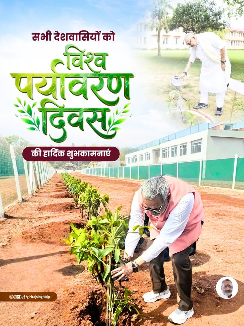 girirajsinghbjp's tweet photo. सभी देशवासियों को विश्व पर्यावरण दिवस की हार्दिक शुभकामनाएं! 

प्रकृति हमारा जीवन है और इसकी रक्षा करना हमारा परम कर्तव्य। आइए, इस खास दिन पर हम सब मिलकर अधिक से अधिक पौधे लगाने और अपनी धरती को हरा-भरा व स्वच्छ बनाने का संकल्प लें।
एक पौधा, खुशहाल भविष्य की ओर एक कदम। 
#WorldEnvironmentDay #विश्व_पर्यावरण_दिवस #EnvironmentDay #PlantATree