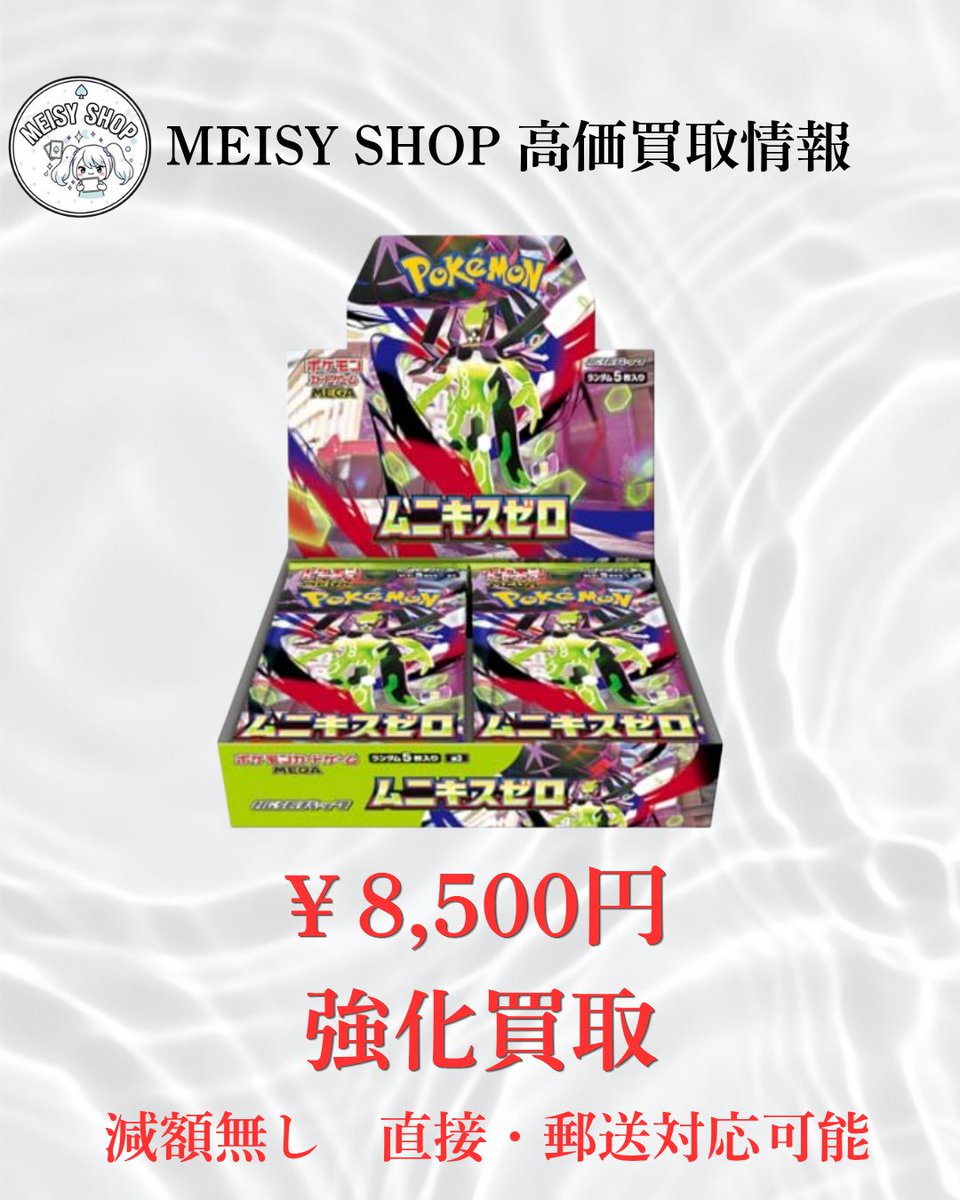 Meisy_Shop's tweet photo. 🔥超強化買取🔥

▶ムニキスゼロ 8,500円❣️

▶黒炎の支配者 20,000円⚡️

にて募集いたします🙏
1BOX～でも大歓迎です‼️

【買取依頼はこちら】
公式LINEより受付中✨
https://t.co/sVVMuLWKgw

こちらにてお待ちしております🙇‍♀️

#ポケカ #BOX買取 #ムニキスゼロ #黒炎の支配者 https://t.co/Gj28PQFnYD