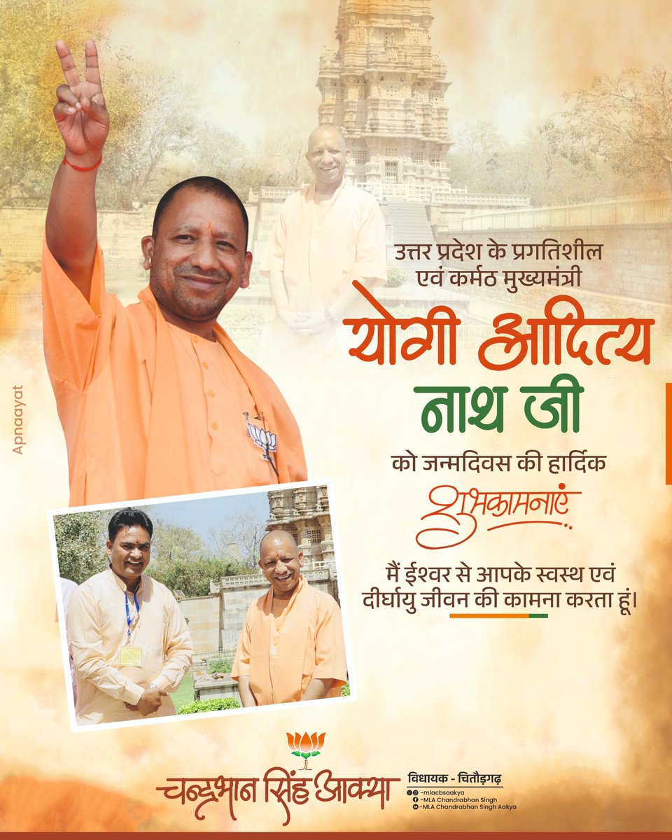 mlacbsaakya's tweet photo. उत्तर प्रदेश के प्रगतिशील एवं कर्मठ मुख्यमंत्री योगी आदित्य नाथ जी को जन्मदिवस की हार्दिक शुभकामनाएं मैं ईश्वर से आपके स्वस्थ एवं दीर्घायु जीवन की कामना करता हूं।

@myogiadityanath @UPCMOffice @BJP4India @BJP4UP @BJP4Rajasthan #chittorgarh https://t.co/dyfXbJZSmL
