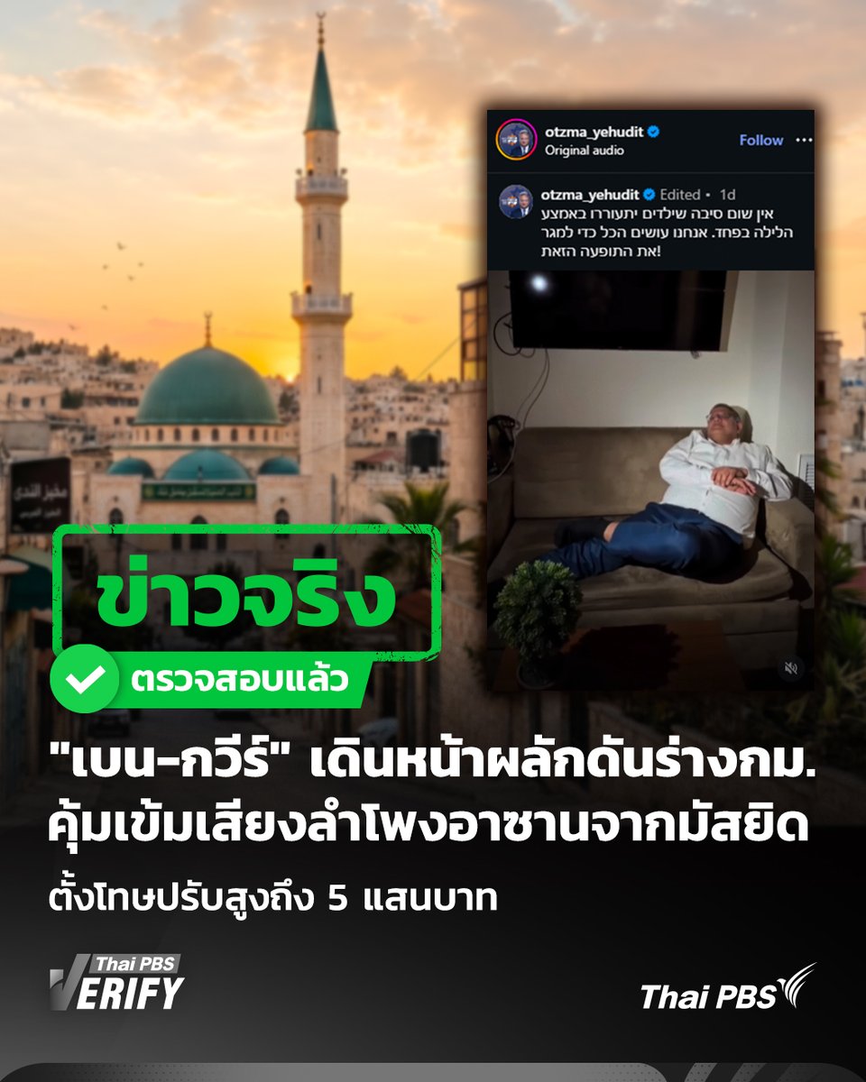 ThaiPBS's tweet photo. ข่าวจริง อิสราเอล เดินหน้าผลักดันร่างกม. คุ้มเข้มเสียงลำโพงอาซานจากมัสยิด
.
รมต.อิสราเอล "อิตามาร์ เบน-กวีร์" เดินหน้าดันร่างกฎหมายคุมเข้มลำโพงมัสยิด ห้ามเปิดเสียงอาซานโดยไม่มีใบอนุญาต ฝ่าฝืนโทษปรับหนัก 5 แสนบาท Thai PBS Verify ตรวจสอบแล้วพบเป็น "เรื่องจริง" เผยร่างกฎหมายผ่านความเห็นชอบขั้นต้นแล้ว
.
อ่านกระบวนการตรวจสอบเพิ่มเติมที่นี่: https://t.co/vZ0EHDR6IA
.
#ThaiPBSVerify #ตรวจสอบข่าวปลอมคัดกรองข่าวจริง #ข่าวจริง #อิสราเอล #อิตามาร์เบนกวีร์ #MuezzinBill #เสียงอาซาน #มัสยิด #ตะวันออกกลาง #FactCheck #ThaiPBS