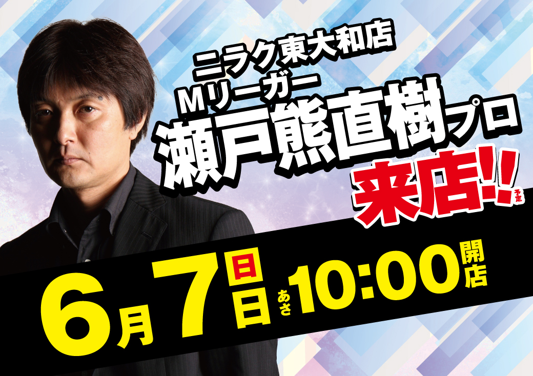 改めまして6⃣月7⃣日(日) ＃ニラク東大和店 は3⃣0⃣周年を迎えます