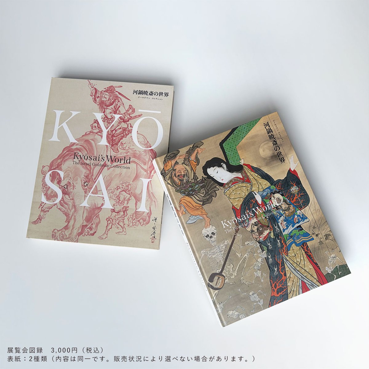 sun_SMA's tweet photo. ＼表紙は2種／
#暁斎 展図録は当館ミュージアムショップのほか、オンラインショップでも好評販売中です。出品作品すべてをオールカラーで掲載しているほか、関連年譜や論文・エッセイなど充実の一冊！表紙は「地獄太夫と一休」と「鍾馗騎象図」の2パターンがあります。 
https://t.co/qh9DRDG3m5 https://t.co/nHKk2tfsRh