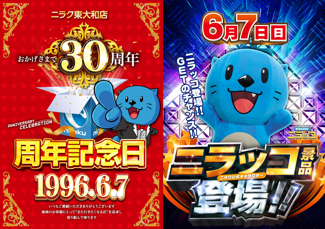 改めまして6⃣月7⃣日(日) ＃ニラク東大和店 は3⃣0⃣周年を迎えます