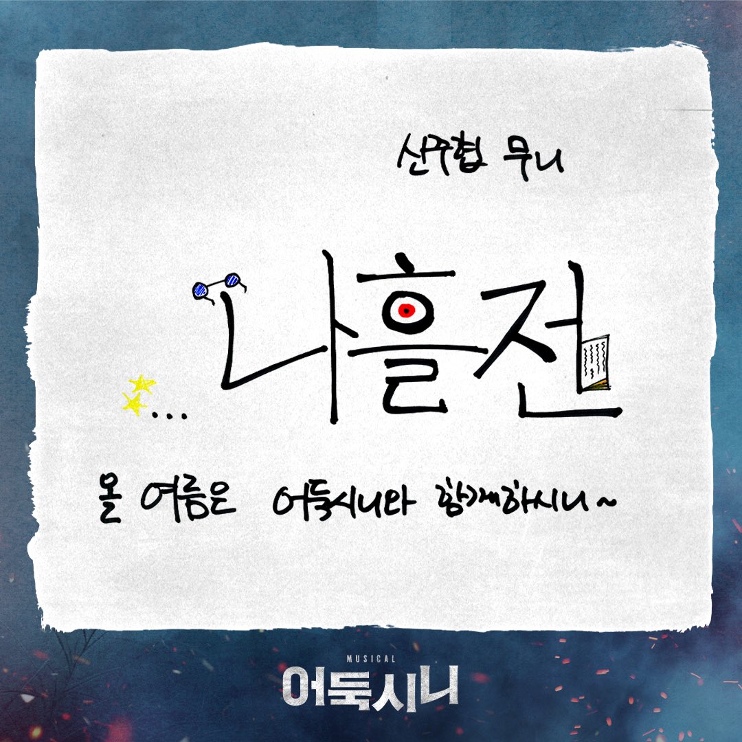 newpro_sinimuni's tweet photo. [뮤지컬 #어둑시니]

🌕 공연 개막 디데이

나흘 전.
올 여름은 어둑시니와 함께하시니~

소문 | #신주협

NOL 서경스퀘어 스콘 2관
2026.06.09 - 08.30

#뮤지컬 #어둑시니 #개막디데이 https://t.co/Icf3Y8yLnq