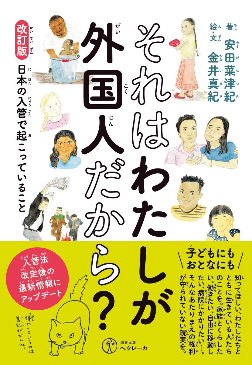 dialogue4ppl's tweet photo. ＼ 改訂版6/10発売！／
『それはわたしが外国人だから？――日本の入管で起こっていること』
2024年に導入された改定入管法をふまえて、内容を更新した改訂版が刊行されます！
https://t.co/fsMfF3YRwD

6月6日の #難民移民フェス では先行販売と安田菜津紀のサイン会も行われます。
ぜひお立ち寄りください！
