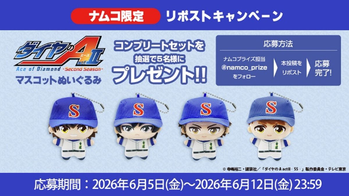 namco_prize's tweet photo. 6月12日(金)より順次登場！

TVアニメ⚾「#ダイヤのA actⅡ -Second Season-」
🎊ナムコ限定景品登場🎊
・ダイヤのA　actⅡ　ぬいぐるみマスコット
を抽選で合計５名様にプレゼント🎉

👇応募方法👇
ナムコプライズアカウントをフォロー！
本投稿をRP

#ダイヤのA　#プレゼントキャンペーン https://t.co/j2CIxWxQ9R