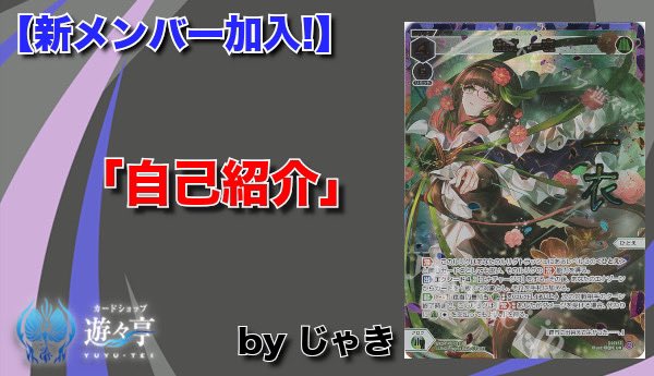 yuyuWixoss's tweet photo. 【Blog】”じゃき”さんが「自己紹介」を更新しました！遊々亭ブロガーに新メンバーが加入しました！ #WIXOSS https://t.co/I6Nyrl3w9o https://t.co/eJSseUtNTs