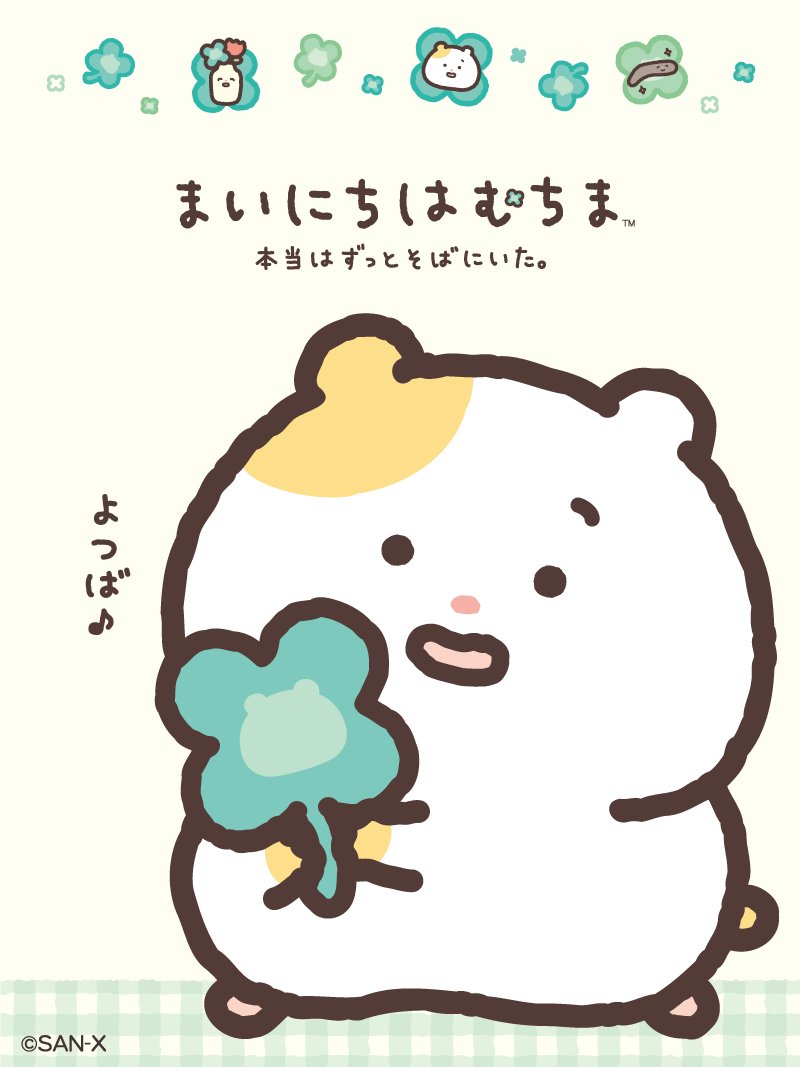 hamuchima_sanx's tweet photo. ✨🍀🐹新テーマ発表🐹🍀✨
7月発売予定『本当はずっとそばにいた。』テーマ🍀

おさんぽしてたらつまずいてころんじゃったはむちま。
でも顔をあげたら幸せのクローバー！
ちまハピズがそばにいてくれたから見つけられたのかな。
なんだか今日はいい日だなぁ。

#まいにちはむちま
#本当はずっとそばにいた

https://t.co/u2lZMF9tT7