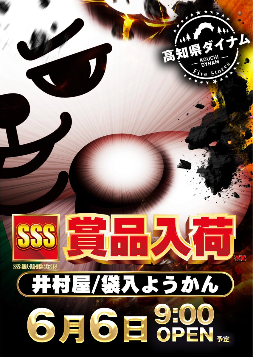 dynam_00259's tweet photo. 🔥6月6日（土）~  高知県ダイナム５店舗 SSS🔥

　　　　　　　　🔥賞品入荷🔥
　　　　🔥『丼村屋/袋入ようかん』🔥

　　入場抽選は朝の『8：45』開始予定です 
　　抽選からのご来店お待ちしております🙌

#ダイナム　#ダイキチ https://t.co/EFtFgL9GnE
