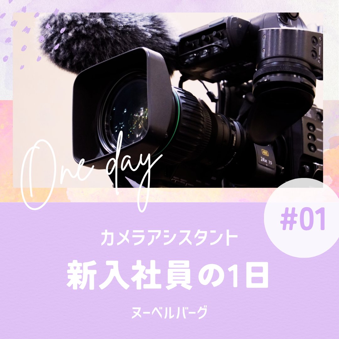 NvgSm's tweet photo. 【#ヌーベルバーグ】
#社員インタビュー 〜タイムスケジュール編〜

カメラアシスタントになって2ヶ月目の新入社員に、とある1日の過ごし方を聞いてみました！
今回は【集合時間が早い朝の情報番組】を担当する日のリアルなスケジュールをお届けします⏰

#新卒採用 #就活 #27卒 #カメラ #映像業界 https://t.co/ViZy5kW7Xe