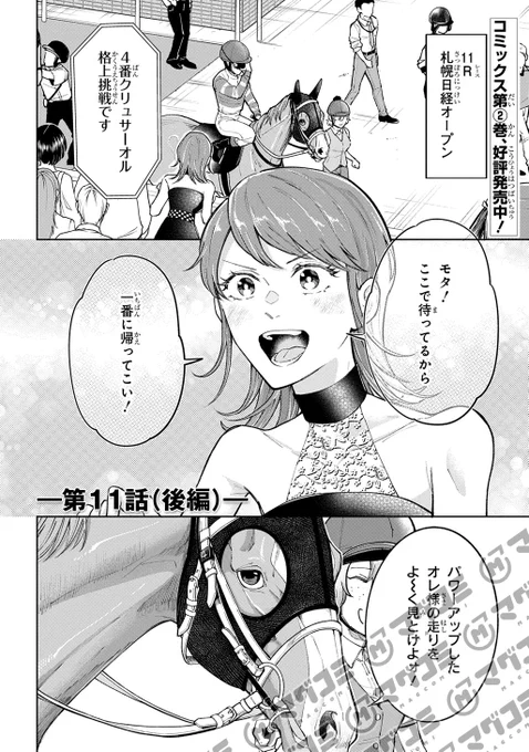 【6/5更新】
ウマの言葉は理解りませんだから静かにしてください!/原作:パラダイス農家 漫画:高草木こぶ
第11話後編<先読み・プレミアム>
https://t.co/fya8Sihu1f 