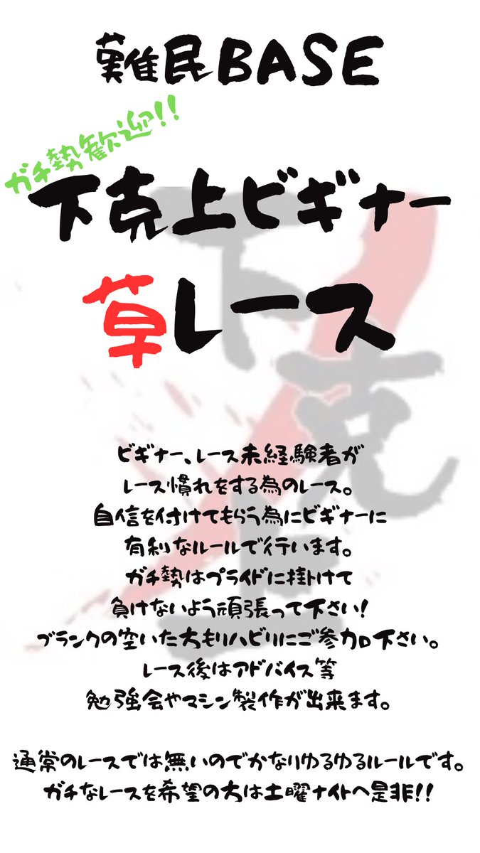 SKB_mini4's tweet photo. 緊急開催！だるさんから難民申請ありました！
難民草レース＆勉強会

6月5日金曜日
開店20時
レース22時
レース後勉強会
閉店2時
利用料1000円

マシン製作もできますのでご利用ください。

初めての方は駐車場の案内のため先に店舗に来て頂くかDMにてご連絡下さい。

 #小牧市 #愛知 #ミニ四駆初心者 https://t.co/l0H6vqc9GP
