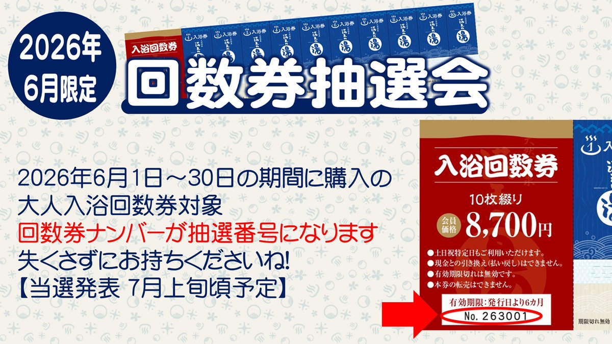6月限定！回数券抽選会】 6月に購入の大人入浴回数券を対象に抽選会を