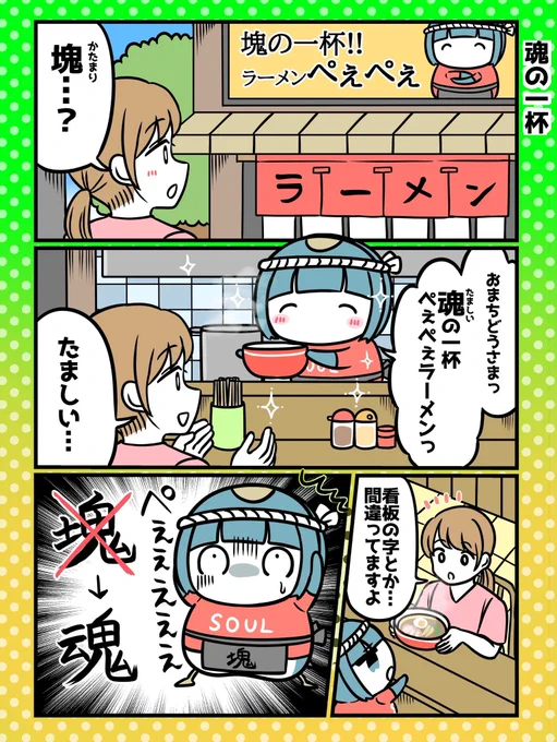 魂と塊のぺぇぺぇラーメン1/2 