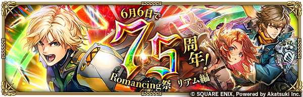 romasaga_rs's tweet photo. 【ガチャ開催予告】
「6月6日で7.5周年！ Romancing祭 リアム編」開催
Romancing祭限定のSS[連射の一番隊長]リアムなど3体が新スタイルで登場 &amp; Pick UP！
2周限り！ステップ7でPickUPSS1体確定の有償限定ガチャも同時開催！

▼お知らせ
https://t.co/mSKsNQk9gQ

#ロマサガRS
#ロマサガRS祝7・5周年 https://t.co/5cG5Hr7sO9