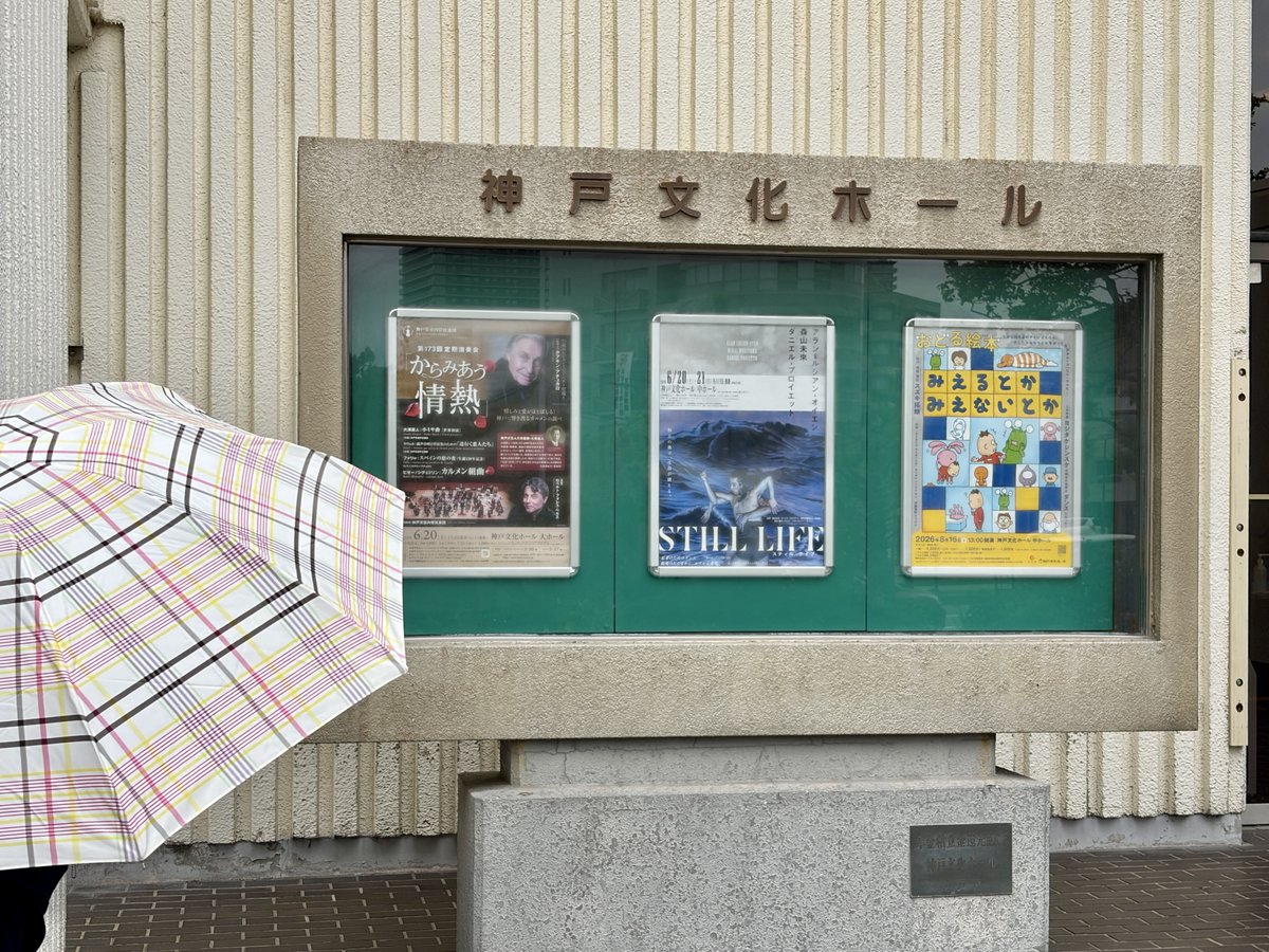 KBH422's tweet photo. 神戸も梅雨入り☔️
雨の日のお出かけに、劇場はいかがですか？

#神戸文化ホール では、6月20日(金)・21日(土)に
『STILL LIFE-スティル・ライフ-』を上演。

天候を気にせず楽しめる劇場で、
心動く舞台との出会いを。
ぜひご来場ください✨

公演詳細👉https://t.co/pjVa5y0aph
#STILLLIFE #森山未來 https://t.co/q1mAGBHyhh