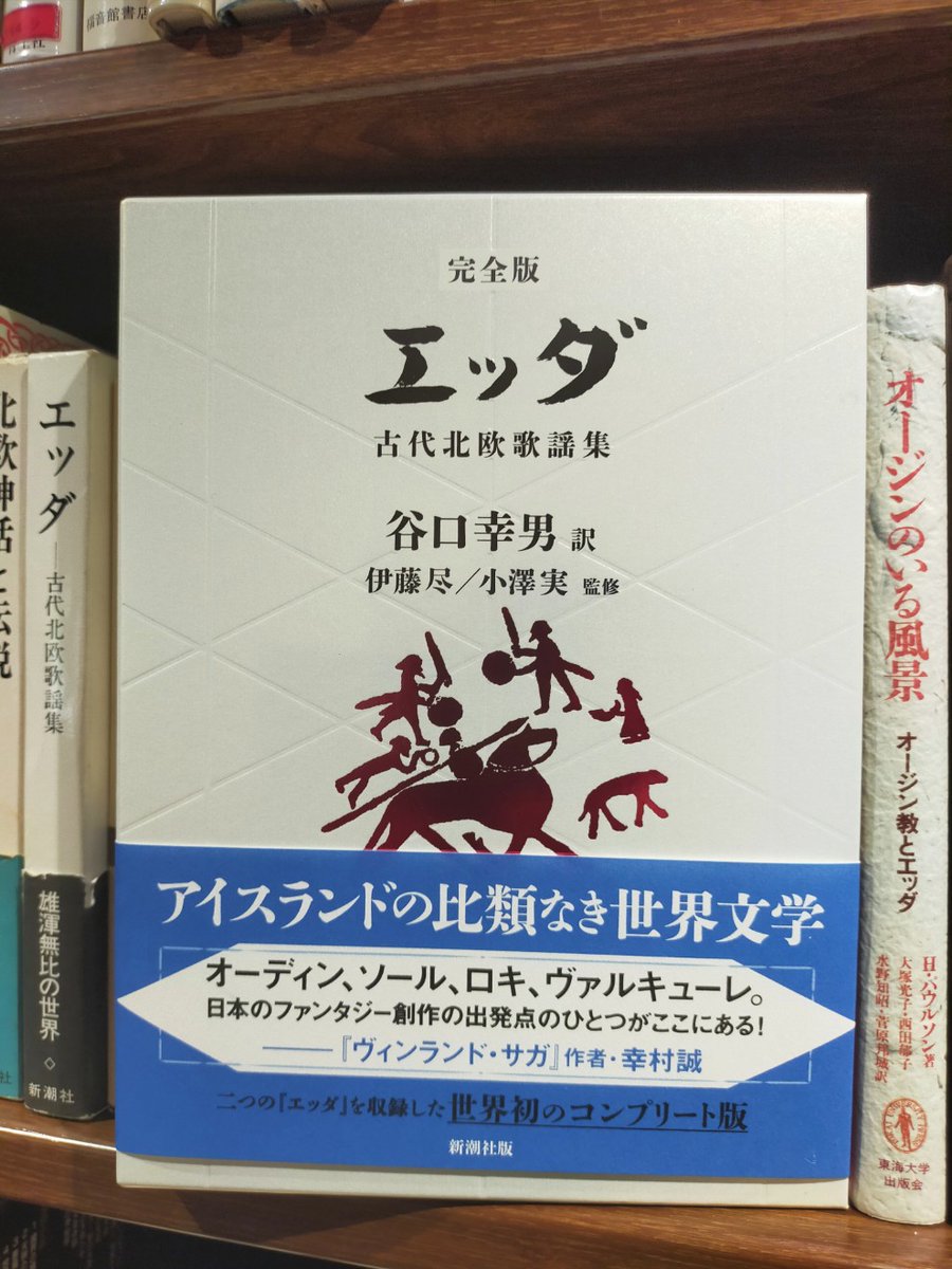 つつつ遂に…！ 「エッダ 古代北欧歌謡集 完全版」 が蔵書になりました
