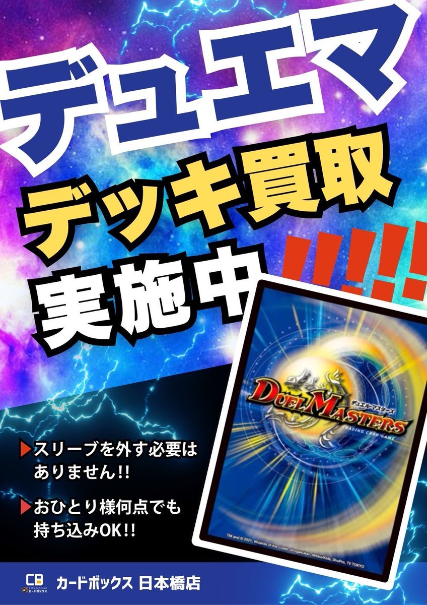 デュエマ 💥💥💥💥💥💥💥💥💥💥💥💥 💥 デュエマ デッキ買取実施中