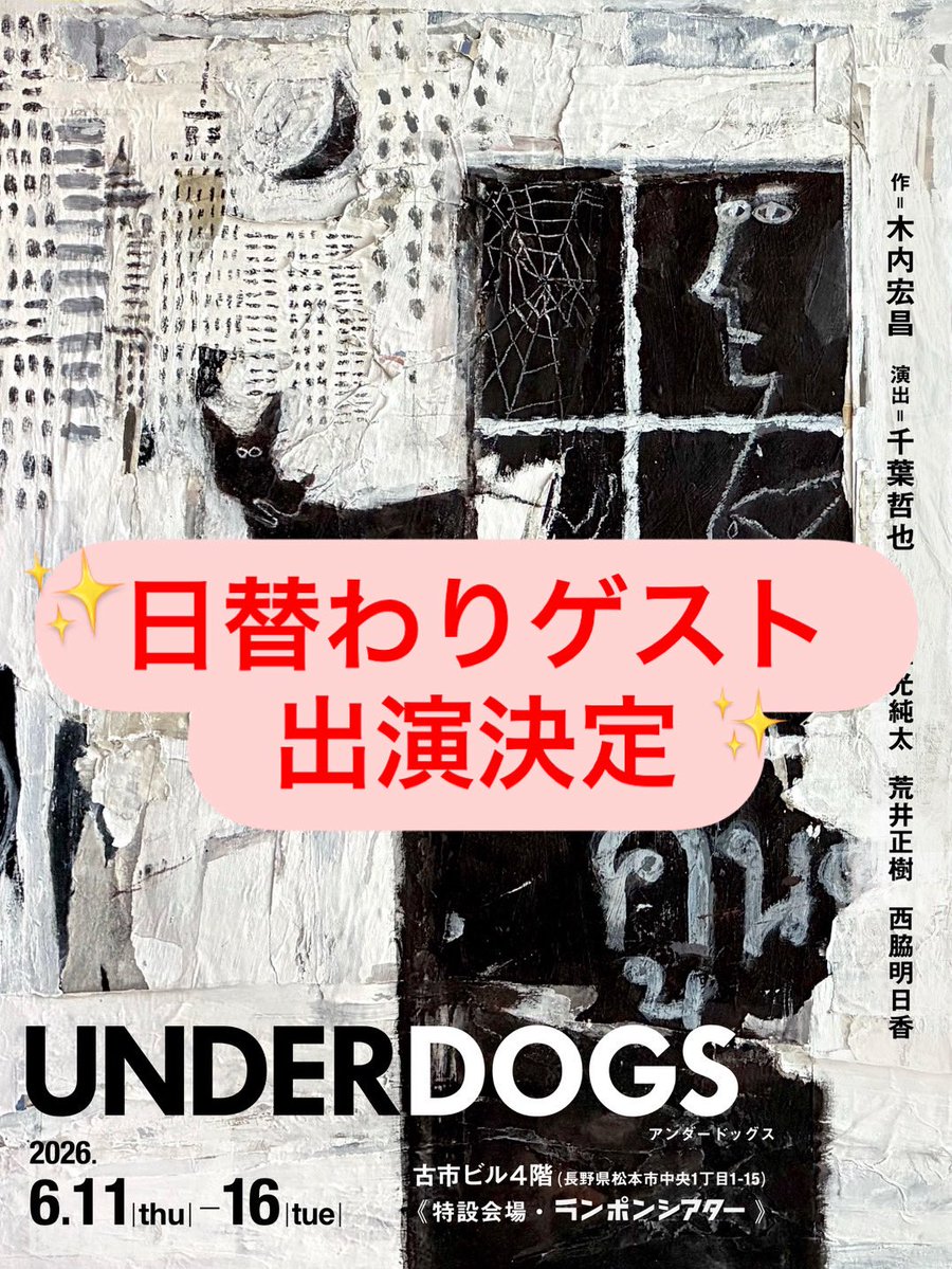 theatreLAMPON's tweet photo. ✨日替わりゲスト出演決定✨

なんと『UNDERDOGS』では、日替わりゲストが登場します！

ご出演いただくのは―

・演出の 千葉哲也さん
・シアターランポンの 堀田康平
・松本の居酒屋「一歩」店主の 志賀丈師さん
・東京を拠点に活躍されている俳優 磯部莉菜子さん

の4名✨
ぜひお楽しみに。 https://t.co/HF0kZIvqAO