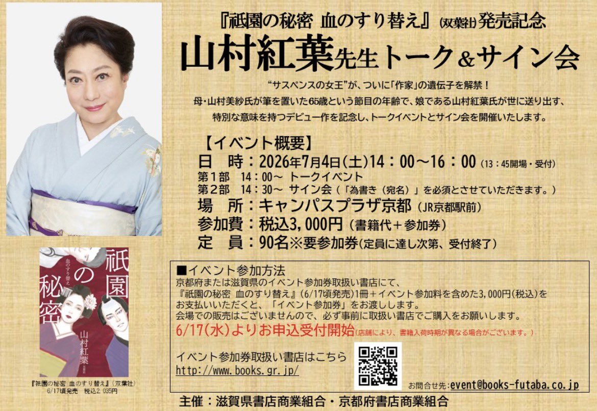 booksfutaba's tweet photo. 俳優の山村紅葉さんが小説を出版されるので書店組合でイベントを企画しました
『祗園の秘密 血のすり替え』発売記念
山村紅葉先生トーク＆サイン会
日時 7/4(土)14時～16時
場所 キャンパスプラザ(京都駅前)
参加費3千円(書籍代込み)
参加券取り扱い店はHP参照ください。
https://t.co/TRfy2pYDh3 https://t.co/aATXRYzoWa