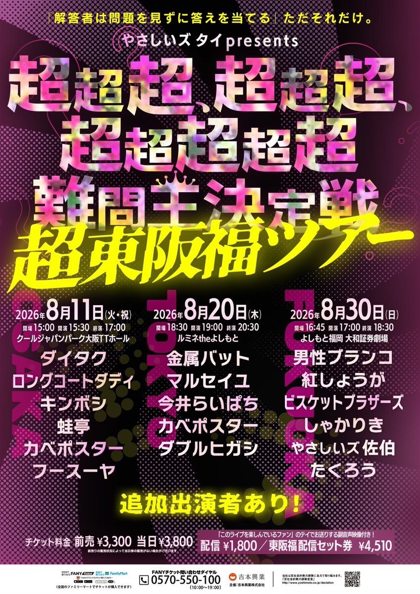 fukugeki_ysmt's tweet photo. ⬛️🟨❓🟨⬛️🟨❓🟨⬛️🟨❓🟨⬛️
        　　　 やさしいズタイpresents
「超超超、超超超、超超超超超難問王決定戦
        　　 超東阪福ツアー」【福岡】
⬛️🟨❓🟨⬛️🟨❓🟨⬛️🟨❓🟨⬛️

出題される問題を一切見ずに解答する！？
やさしいズタイさん主催の超人気企画が
東阪福の３か所をめぐるツアーで開催決定❣

🗓️2026年8月30日（日） 
⏰16:45開場/17:00開演/18:30終演
💰前売 3,300円　当日 3,800円 配信 1,800円

【チケット販売スケジュール】
＜プレミアム会員・IDメンバー会員＞　
先行予約：6/6（土）11:00～6/8（月）11:00
当落発表：6/11（木）18:00
※先行販売はクレジットカード支払いのみ

＜一般発売＞
6/13（土）10:00

チケットの先行申込みはこちらから👇
🎫https://t.co/bTJWpS5vps

ぜひ福岡劇場でお待ちしております✨❗️