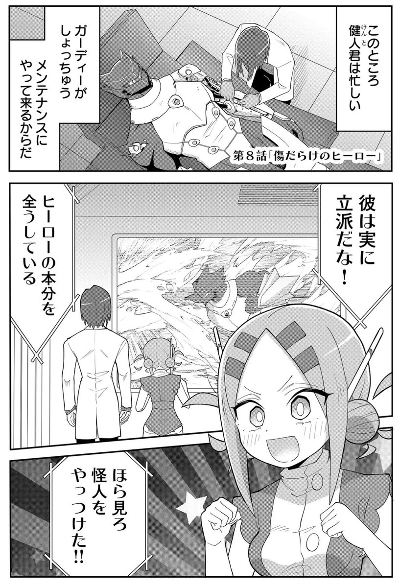 (2/5)傷だらけのヒーロー、ガーディー 