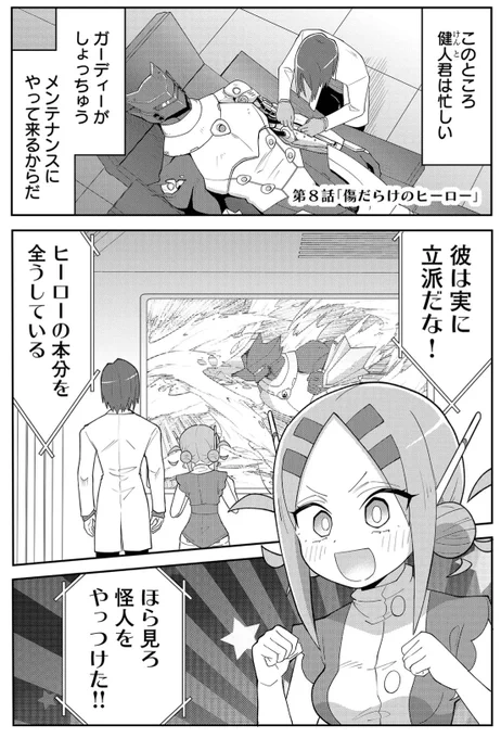 (2/5)傷だらけのヒーロー、ガーディー 