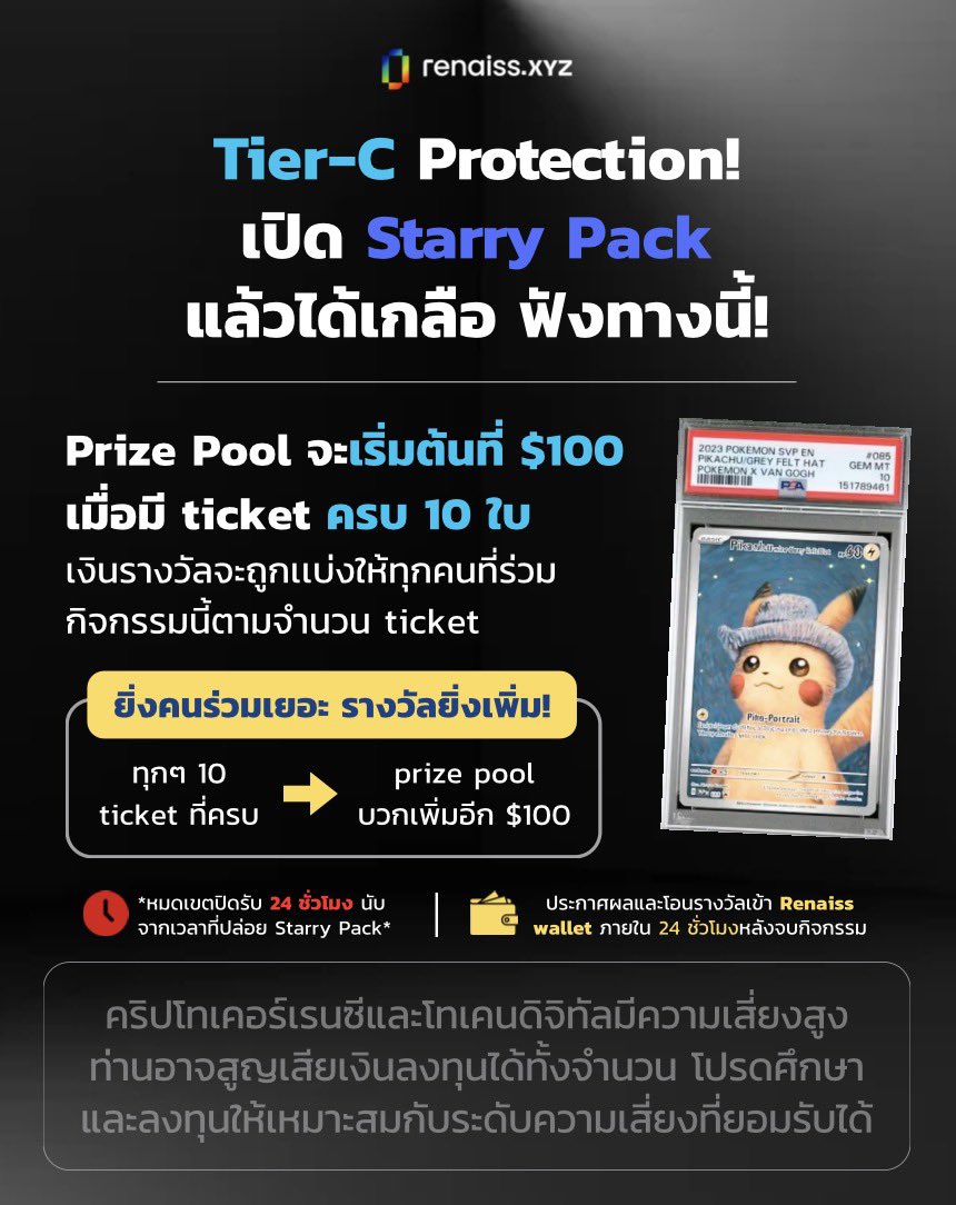 Renaiss_TH's tweet photo. 🎉แคมเปญ :Tier-C Protection #1
เปิด Starry Pack แล้วได้การ์ดเกลือ (Tier-C) Renaiss มีเงินปลอบใจให้!

วิธีร่วมกิจกรรม
1.Follow @renaissxyz
2.Follow @Renaiss_TH Twitter
3.Retweet โพสต์นี้
4.Comment 
      •   Renaiss Account Link 
      •   Renaiss Wallet Address 
      •   BinanceTH UID 
      •   รูปการ์ด C-tier ที่คุณจุ่มได้จาก Starry Pack  (ส่งได้สูงสุด 3 ใบ / คน , 1ใบ = 1ticket)

Note:
Prize Pool จะเริ่มต้นที่ $100 เมื่อมี ticket ครบ 10 ใบ เงินรางวัลจะถูกเเบ่งให้ทุกคนที่ร่วมกิจกรรมนี้ตามจำนวน ticket 

ยิ่งคนร่วมเยอะ รางวัลยิ่งเพิ่ม! ทุกๆ 10 ticket ที่ครบ -> prize pool บวกเพิ่มอีก $100 🚀

*หมดเขตปิดรับ 24 ชั่วโมง นับจากเวลาที่ปล่อย Starry Pack*

📣 ประกาศผลและโอนรางวัลเข้า renaiss wallet ภายใน 48 ชั่วโมงหลังจบกิจกรรม
#renaiss #renaissTH