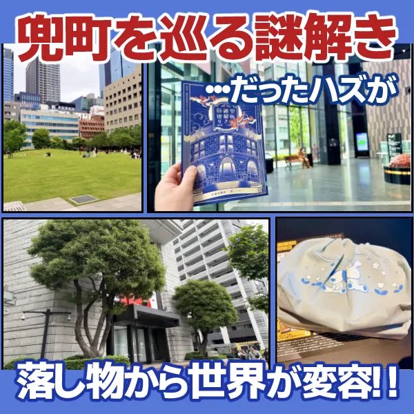 dnazo_game's tweet photo. 体験型謎解きのレビューです。

•兜町謎解き街巡り2026
•ないしょのものいれ
#街ハック

難易度:★★~★★★★
2作連続プレイ:3.2時間
(公式想定2.5時間)

特徴
・金融街から新カルチャースポットに変わりゆく兜町を巡る
・一見王道の周遊謎が、怪しい巾着を拾い世界が変わる

つづきは↓ https://t.co/H22nVlcft8
