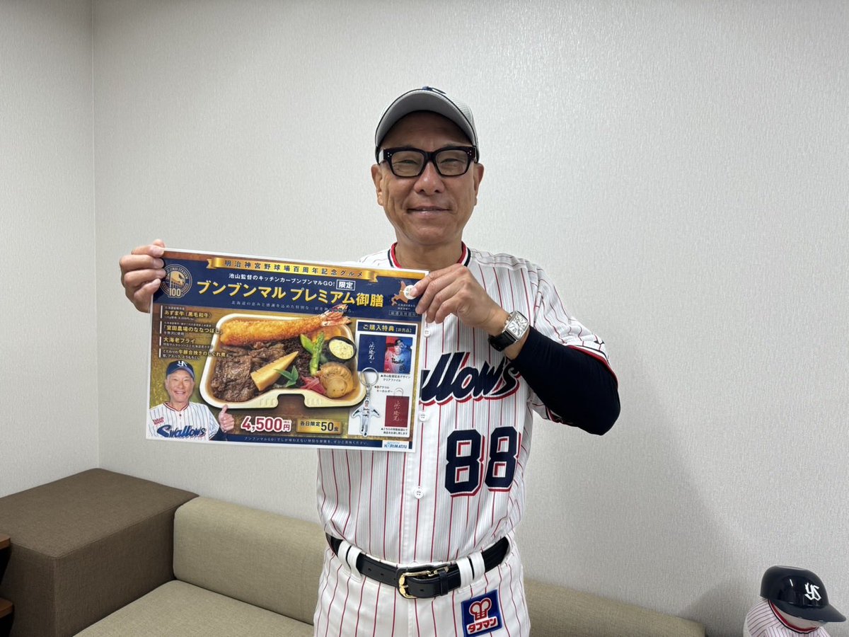 BUN3688's tweet photo. 今日から販売開始です。
『ブンブンマルプレミアム御膳』今日から3日間、一日50食限定で販売致します。非売品のノベルティ盛りだくさん。

ユニフォームを着たホッキョクグマ親子のぬいぐるみ『るるくま』も販売開始です。ブンブンマルスポーツタオルも絶賛発売中‼️
キッチンカーブンブンマルGOに急げーー。

#ブンブンマル
#ヤクルト
#池山隆寛監督
