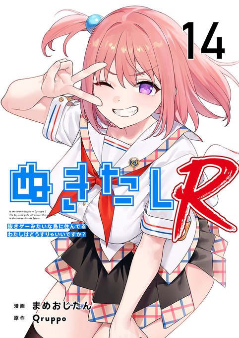 \毎月1日新刊配信/ 『ぬきたしR』 原作・Qruppo() 漫画・まめおじたん() 最新第14話が各電子書店で配信中です!! 猛暑で腑抜けた始まりから、まさかの過去イチ〇〇な展開に…!? (〇〇過ぎてここには載せられないため)是非ストアでご覧ください!▼
