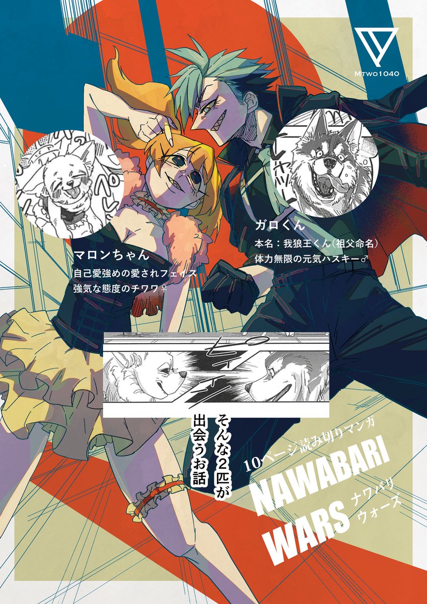 mtwo1040's tweet photo. 10ページ読み切りマンガ公開になりました！
ナワバリを巡るワンちゃんたちのお話です。
https://t.co/cQCy269Tnm https://t.co/QnP5UNh8NJ