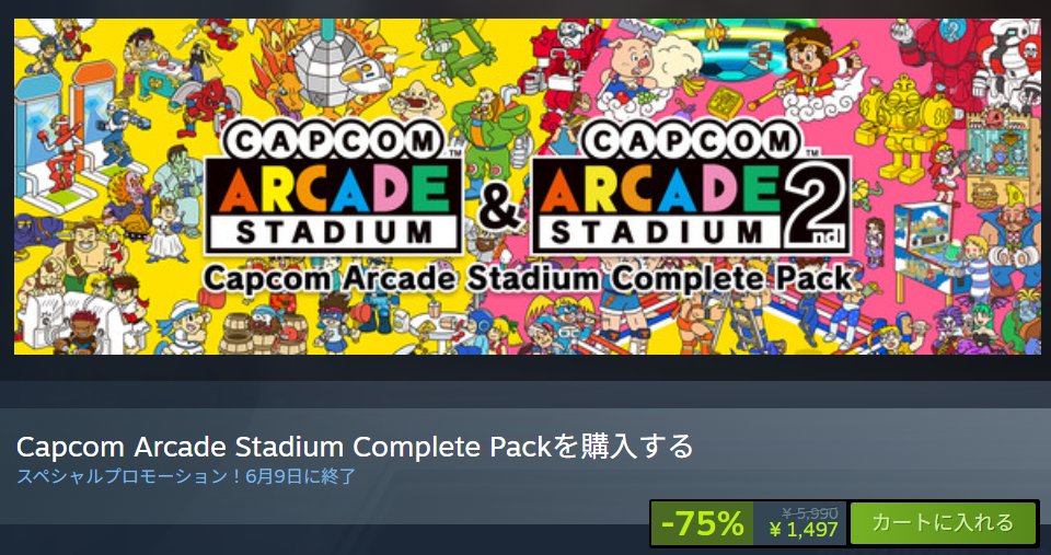 littlebeansinfo's tweet photo. ぎゃー。カプコンのレトロゲームを62本収録した「Capcom Arcade Stadium Complete Pack」Steam版が1497円でセール中。ゲーム1本あたり約24円で、プレイ料金は駄菓子屋のゲーム機並みｗ

昨日ニンテンドースイッチ版を2000円で買っちゃったよ…… https://t.co/y9SA2IK3WD