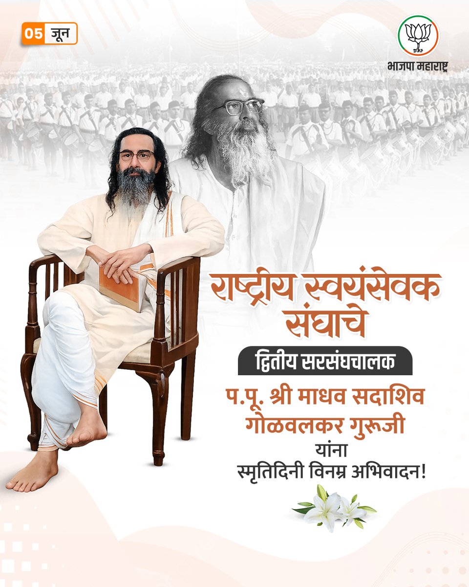 BJP4Maharashtra's tweet photo. राष्ट्रासाठी संपूर्ण जीवन समर्पित करणारे, राष्ट्रीय स्वयंसेवक संघाचे द्वितीय सरसंघचालक प. पू. श्री. माधव सदाशिव गोळवलकर गुरूजी यांना स्मृतिदिनी विनम्र अभिवादन!

#RSS #MadhavSadashivGolwalkarGuruji #GolwalkarGuruji #Maharashtra https://t.co/9KXMH5rUAS