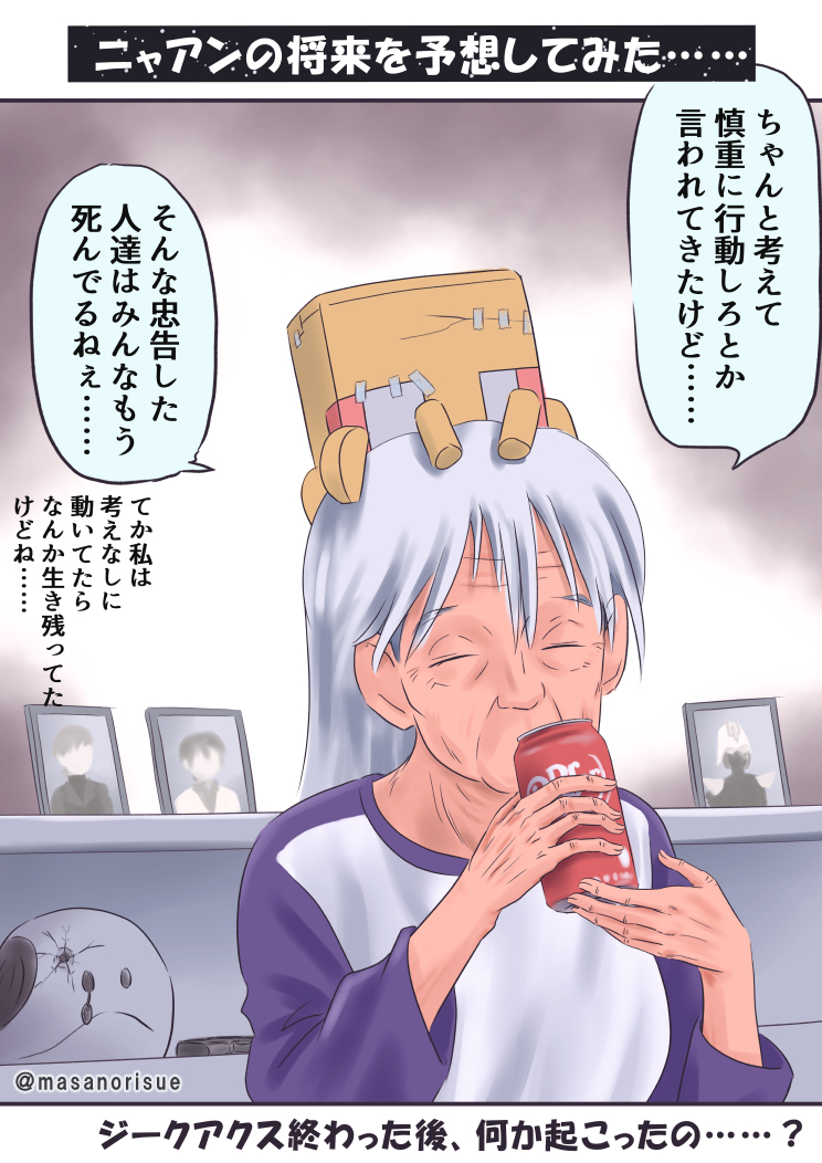 今日、6月5日は『ろうごの日』。

てなわけで、ニャアンの老後ネタを再掲。

#GQuuuuuuX #ジークアクス 