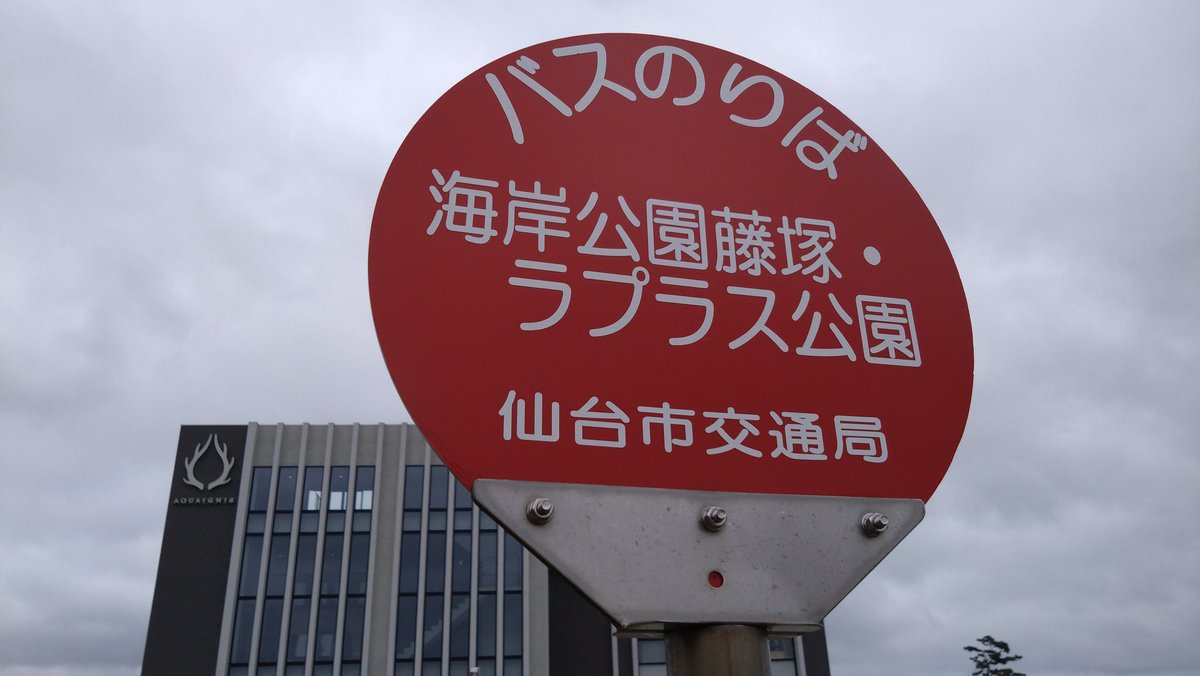 C0000809's tweet photo. 仙台市営バスにある、日本で唯一ポケモンの名前が入ったバス停『海岸公園藤塚・ラプラス公園』 https://t.co/d2egjPiqIg