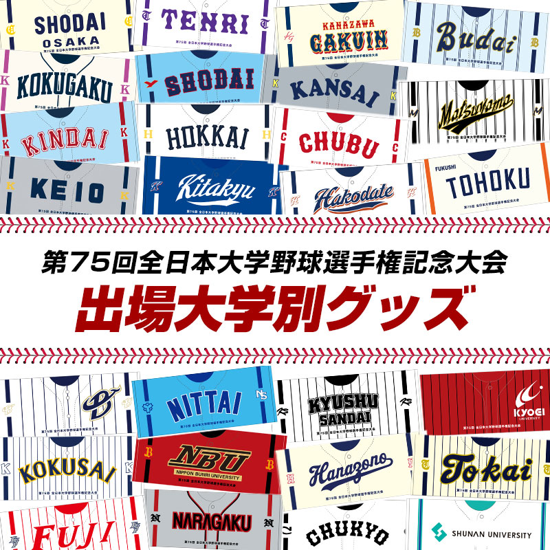 全日本大学野球選手権出場記念品 第75回全日本大学野球選手権記念大会】 当連盟より出場する國學院大學