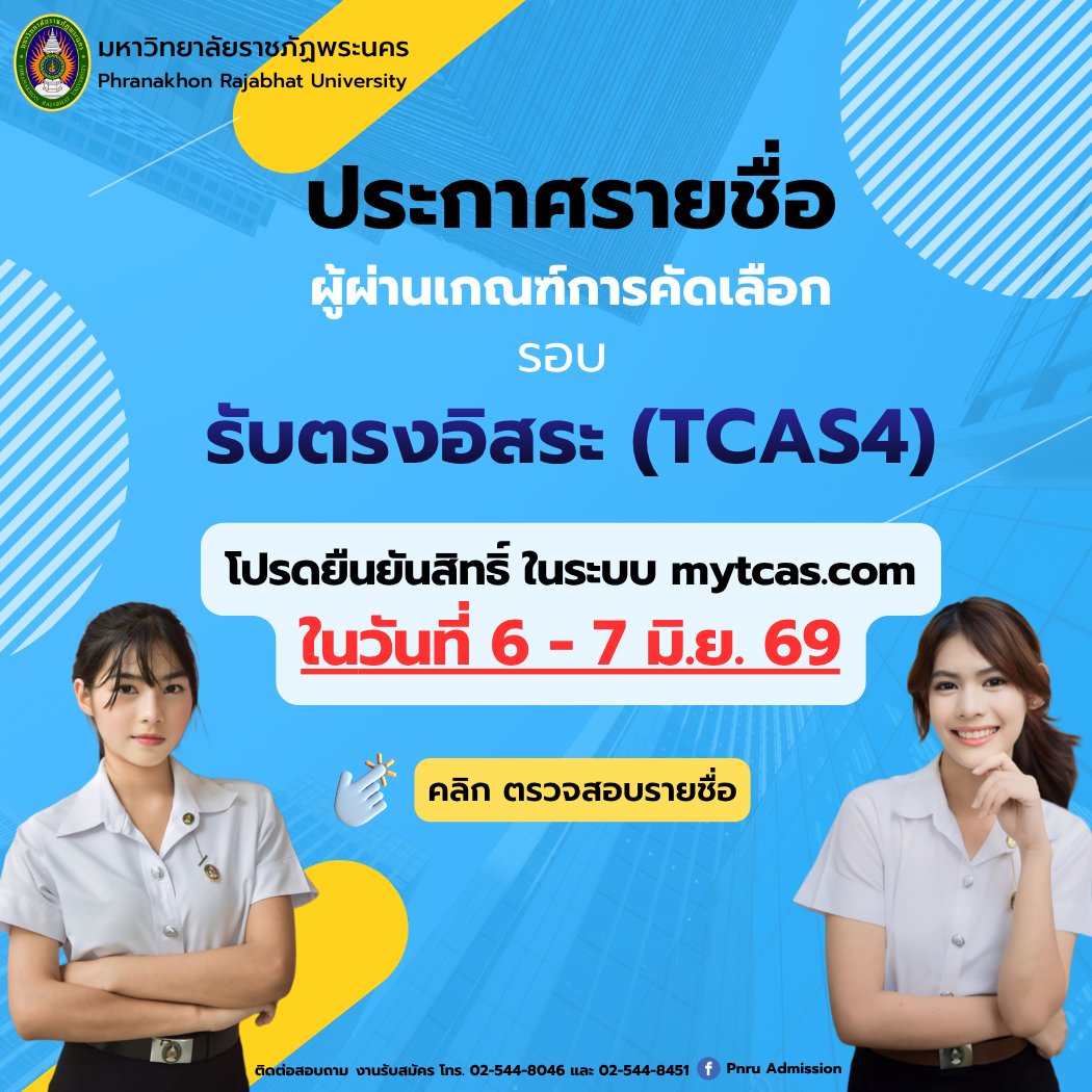 OfficialPnru's tweet photo. 📣 ประกาศรายชื่อผู้ผ่านเกณฑ์การคัดเลือก (เพื่อรอยืนยันสิทธิ์ในระบบ https://t.co/qBMQTs4873) ภาคปกติ รอบ รับตรงอิสระ (TCAS4) ประจำปีการศึกษา 2569
🔍 ดูรายละเอียดและตรวจสอบรายชื่อ คลิก :: https://t.co/y77NzhzEj7 
หมายเหตุ...
☎️ สอบถามรายละเอียดเพิ่มเติม :: 0-2544-8046 https://t.co/UDxVGmOXUN
